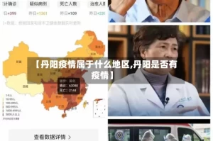 【丹阳疫情属于什么地区,丹阳是否有疫情】