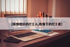 【疫情地区的打工人,疫情下的打工者】