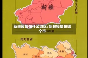 新疆疫情在什么地区/新疆疫情在哪个市