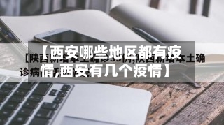 【西安哪些地区都有疫情,西安有几个疫情】-第1张图片