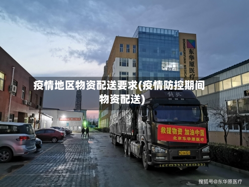 疫情地区物资配送要求(疫情防控期间物资配送)-第1张图片