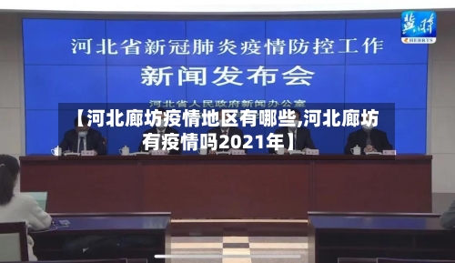 【河北廊坊疫情地区有哪些,河北廊坊有疫情吗2021年】-第2张图片