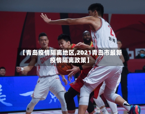 【青岛疫情隔离地区,2021青岛市最新疫情隔离政策】-第1张图片