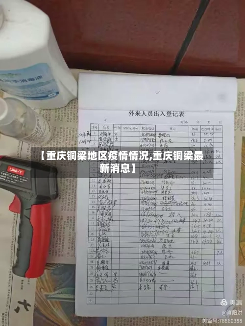 【重庆铜梁地区疫情情况,重庆铜梁最新消息】-第3张图片