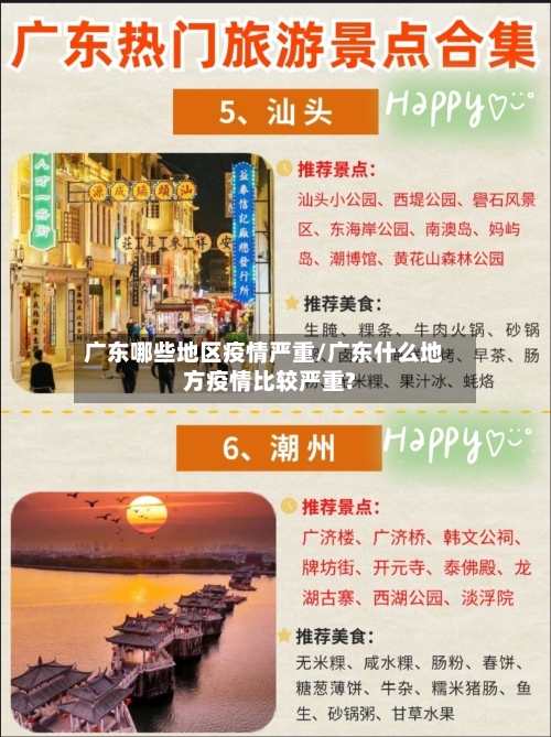 广东哪些地区疫情严重/广东什么地方疫情比较严重?-第1张图片