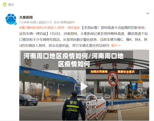 河南周口地区疫情如何/河南周口地区疫情如何-第1张图片
