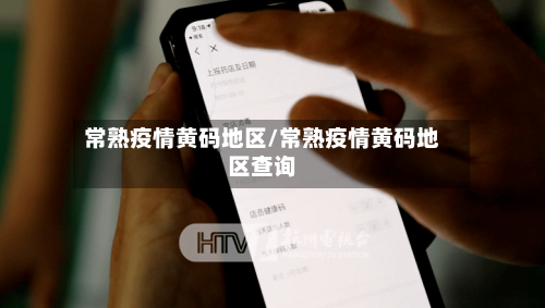 常熟疫情黄码地区/常熟疫情黄码地区查询-第1张图片