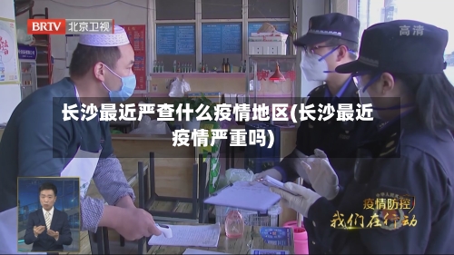 长沙最近严查什么疫情地区(长沙最近疫情严重吗)-第2张图片