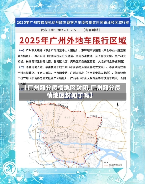 【广州部分疫情地区封闭,广州部分疫情地区封闭了吗】-第2张图片