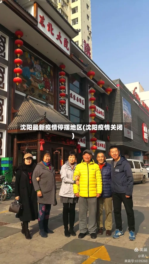 沈阳最新疫情停摆地区(沈阳疫情关闭)-第3张图片