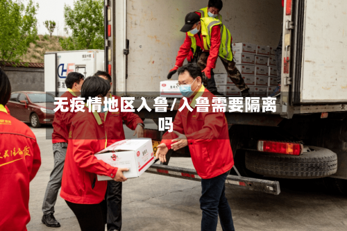 无疫情地区入鲁/入鲁需要隔离吗-第1张图片