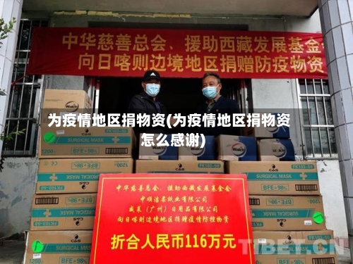 为疫情地区捐物资(为疫情地区捐物资怎么感谢)-第1张图片