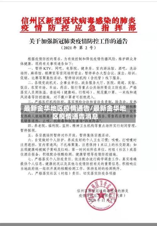 最新金华地区疫情通告/最新金华地区疫情通告消息-第2张图片