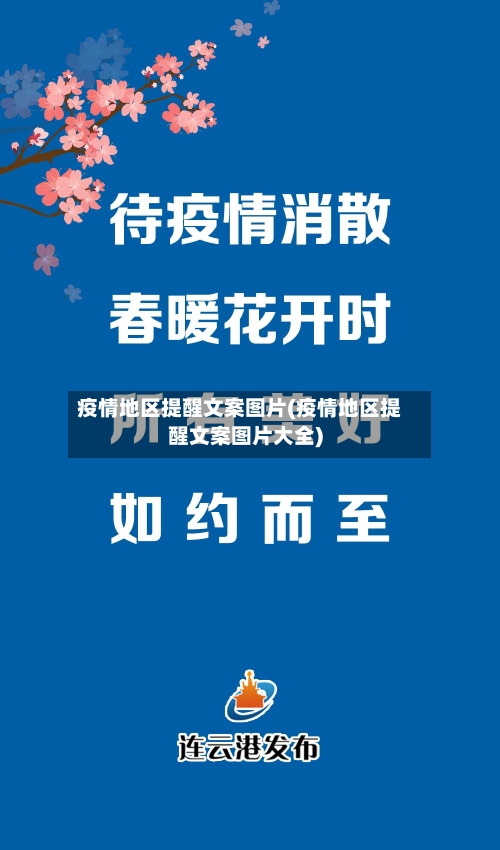 疫情地区提醒文案图片(疫情地区提醒文案图片大全)-第1张图片