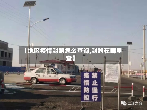 【地区疫情封路怎么查询,封路在哪里查】-第2张图片