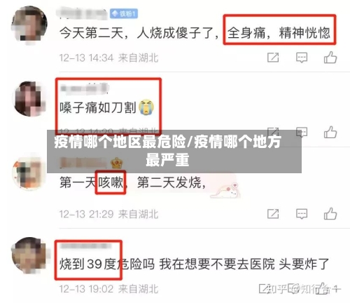 疫情哪个地区最危险/疫情哪个地方最严重-第1张图片