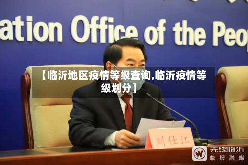 【临沂地区疫情等级查询,临沂疫情等级划分】-第3张图片