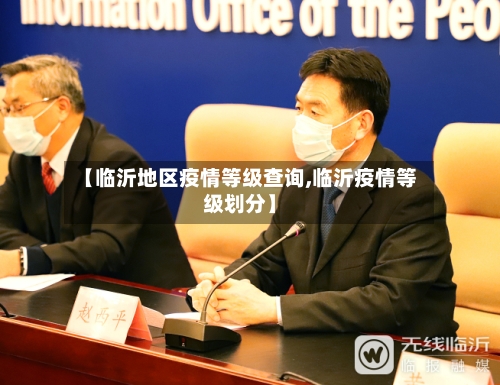 【临沂地区疫情等级查询,临沂疫情等级划分】-第2张图片