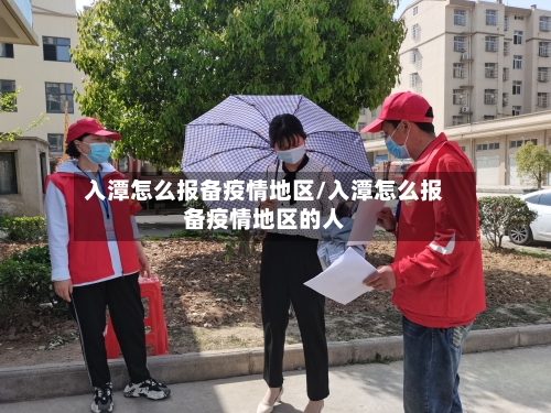 入潭怎么报备疫情地区/入潭怎么报备疫情地区的人-第1张图片