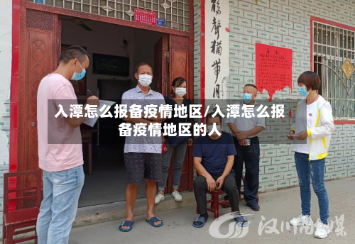 入潭怎么报备疫情地区/入潭怎么报备疫情地区的人-第2张图片