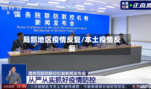 局部地区疫情反复/本土疫情反复-第2张图片
