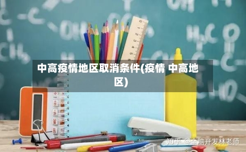 中高疫情地区取消条件(疫情 中高地区)-第2张图片
