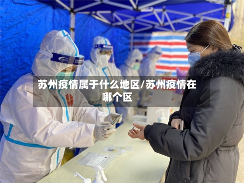 苏州疫情属于什么地区/苏州疫情在哪个区-第3张图片