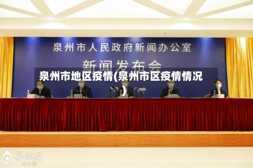 泉州市地区疫情(泉州市区疫情情况)-第3张图片