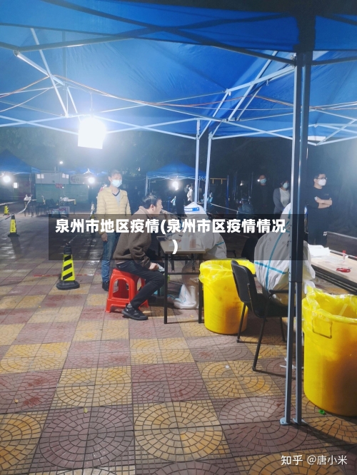 泉州市地区疫情(泉州市区疫情情况)-第2张图片