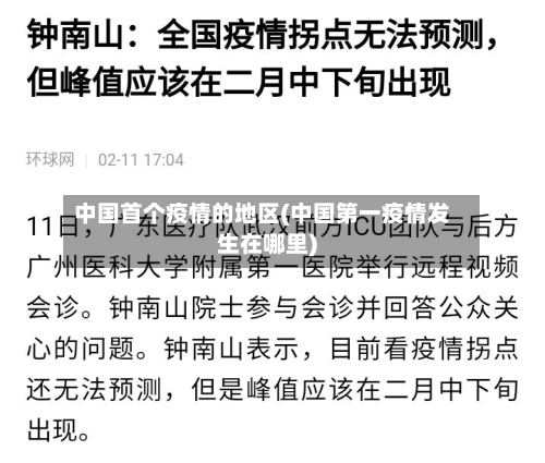 中国首个疫情的地区(中国第一疫情发生在哪里)-第2张图片