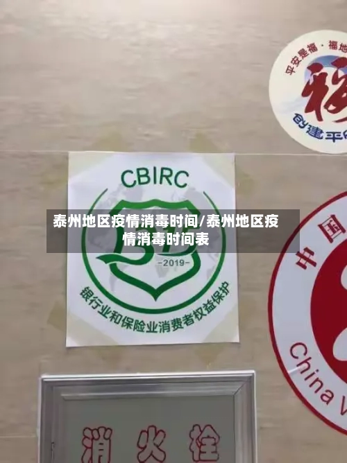 泰州地区疫情消毒时间/泰州地区疫情消毒时间表-第3张图片