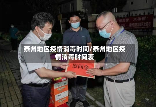 泰州地区疫情消毒时间/泰州地区疫情消毒时间表-第1张图片