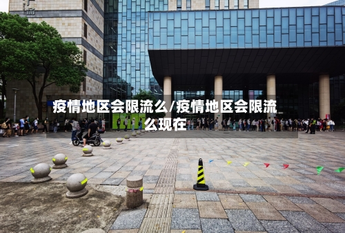 疫情地区会限流么/疫情地区会限流么现在-第1张图片