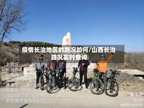 疫情长治地区的路况如何/山西长治路况实时查询-第1张图片