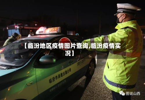 【临汾地区疫情图片查询,临汾疫情实况】-第1张图片