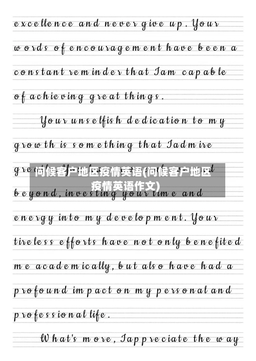 问候客户地区疫情英语(问候客户地区疫情英语作文)-第1张图片