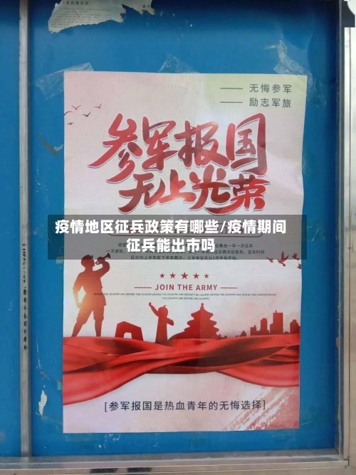 疫情地区征兵政策有哪些/疫情期间征兵能出市吗-第1张图片