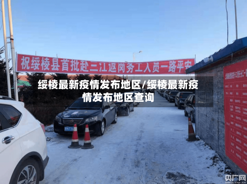绥棱最新疫情发布地区/绥棱最新疫情发布地区查询-第2张图片