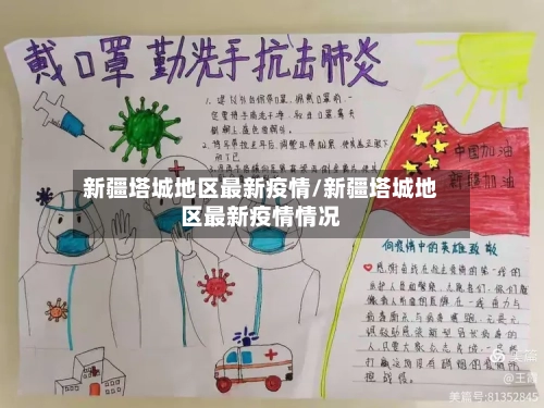 新疆塔城地区最新疫情/新疆塔城地区最新疫情情况-第2张图片