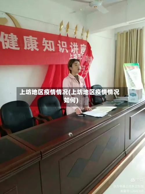 上坊地区疫情情况(上坊地区疫情情况如何)-第1张图片