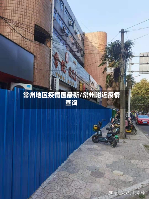 常州地区疫情图最新/常州附近疫情查询-第1张图片