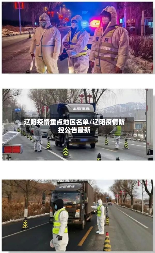 辽阳疫情重点地区名单/辽阳疫情防控公告最新-第1张图片