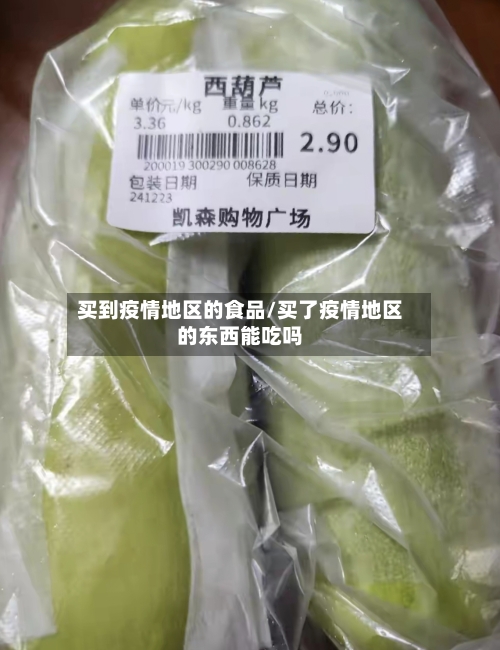 买到疫情地区的食品/买了疫情地区的东西能吃吗-第1张图片