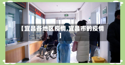 【宜昌各地区疫情,宜昌市的疫情】-第1张图片