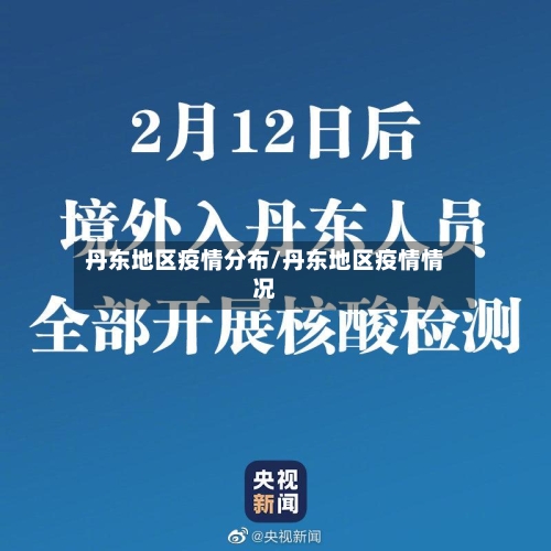丹东地区疫情分布/丹东地区疫情情况-第2张图片