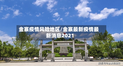金寨疫情风险地区/金寨最新疫情最新消息2021-第3张图片