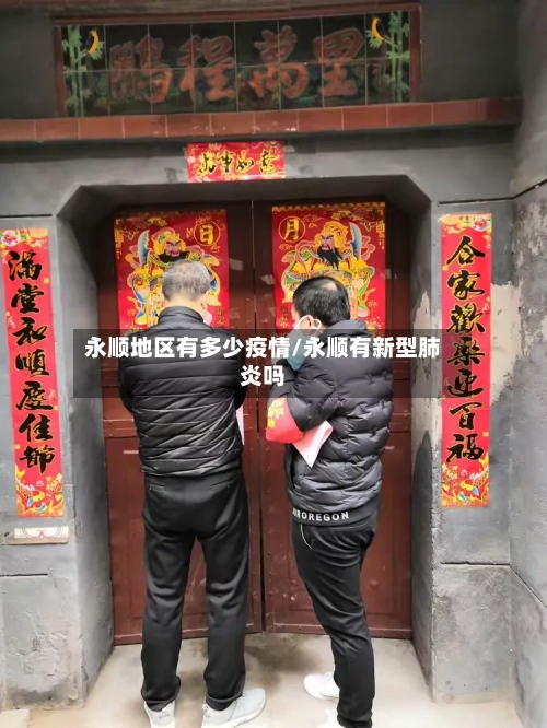 永顺地区有多少疫情/永顺有新型肺炎吗-第2张图片