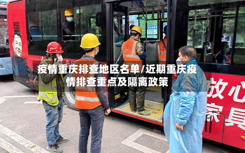 疫情重庆排查地区名单/近期重庆疫情排查重点及隔离政策-第1张图片