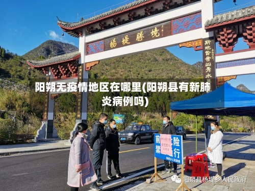 阳朔无疫情地区在哪里(阳朔县有新肺炎病例吗)-第1张图片