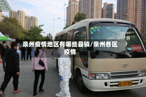 泉州疫情地区有哪些县镇/泉州各区疫情-第2张图片